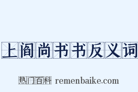 上阎尚书书反义词是什么意思的图片